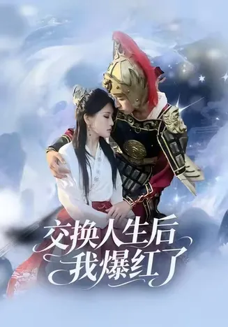 交换人生后我爆红了在线观看