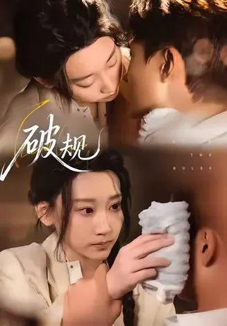 破规在线观看