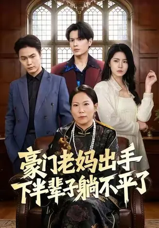 豪门老妈出手下半辈子躺不平了在线观看