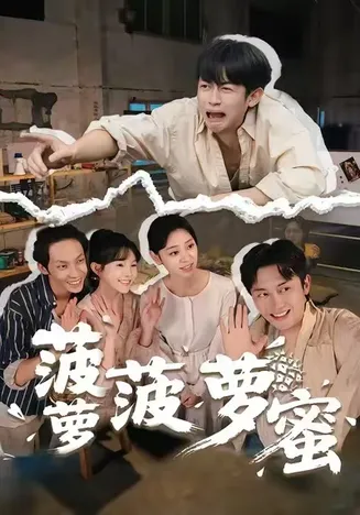 菠萝菠萝蜜在线观看
