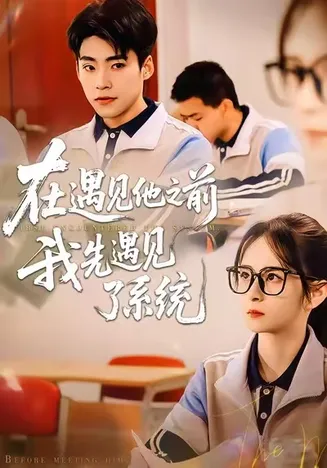在遇见他之前，我先遇见了系统在线观看