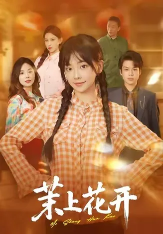 茉上花开在线观看