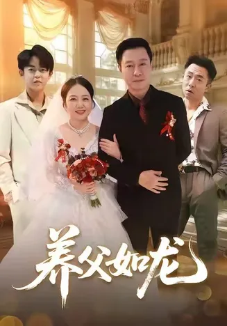 养父如龙在线观看