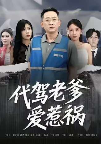 代驾老爹爱惹祸在线观看