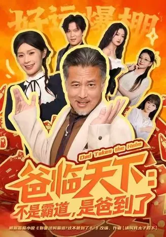 爸临天下：不是霸道，是爸到了在线观看