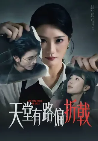 天堂有路偏折戟在线观看