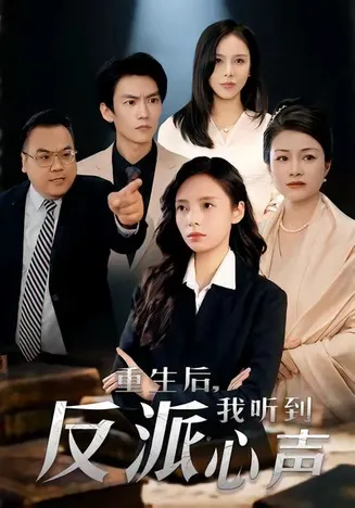 重生后，我听到反派心声在线观看