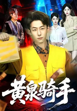 黄泉骑手在线观看