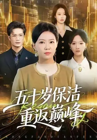 五十岁保洁重返巅峰在线观看