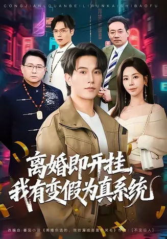 离婚即开挂，我有变假为真系统在线观看