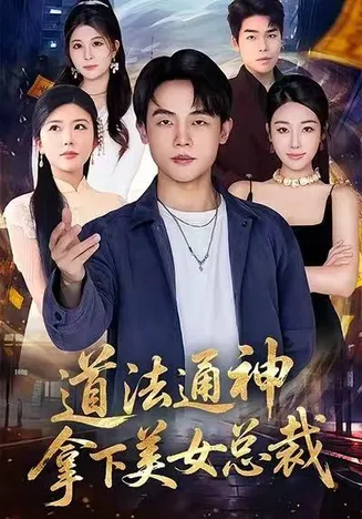 道法通神，拿下美女总裁在线观看