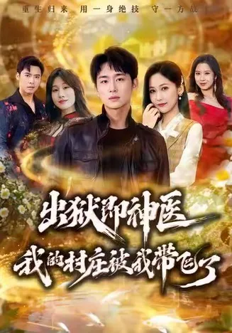 出狱即神医：我的村庄被我带飞了在线观看
