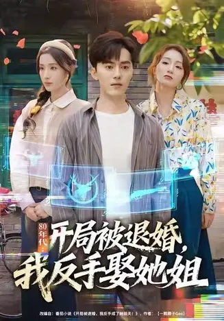 80年代：开局被退婚，我反手娶她姐在线观看