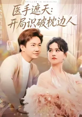 医手遮天：开局识破枕边人在线观看