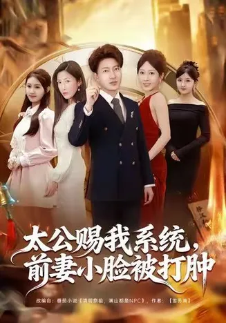 太公赐我系统，前妻小脸被打肿在线观看