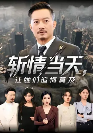 斩情当天，让她们追悔莫及在线观看