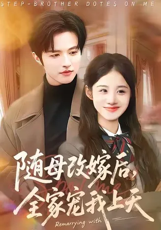 随母改嫁后,全家宠我上天在线观看