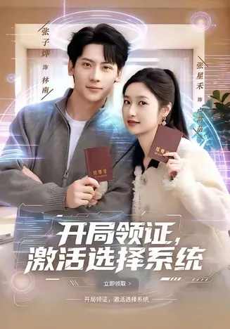 开局领证，激活选择系统在线观看