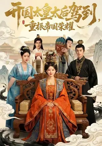 开国太皇太后驾到，重振帝国荣耀在线观看