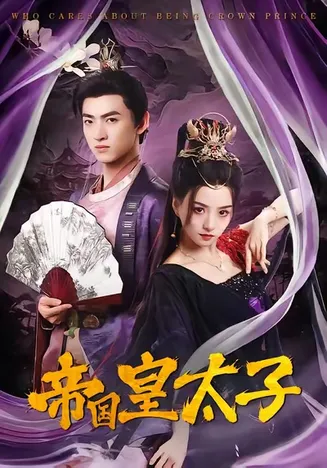 帝国皇太子在线观看
