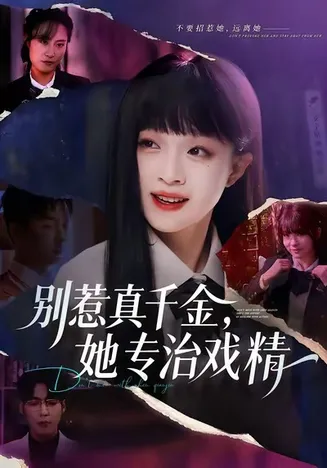别惹真千金，她专治戏精在线观看