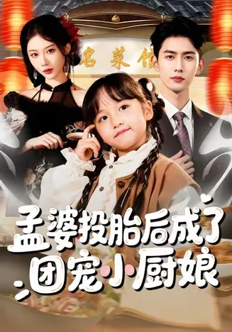 孟婆投胎后成了团宠小厨娘在线观看