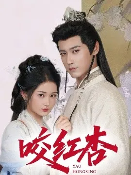 咬红杏在线观看