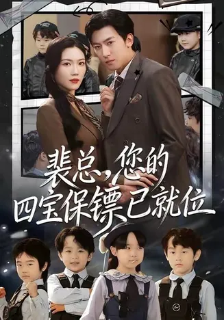 裴总,您的四宝保镖已就位在线观看