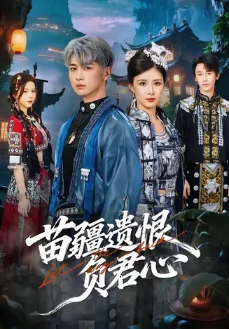 苗疆遗恨负君心在线观看