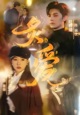炙爱在线观看