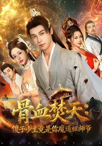 骨血焚天傻子少主竟是你魔道祖师爷在线观看
