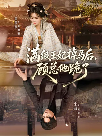 满级王妃掉马后，顾总他跪了在线观看