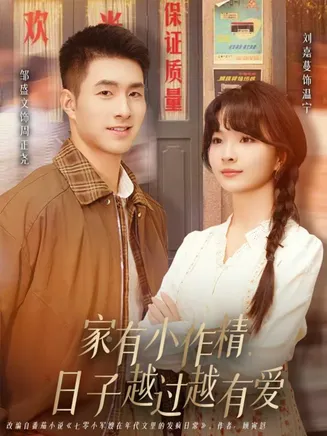 家有小作精日子越过越有爱在线观看