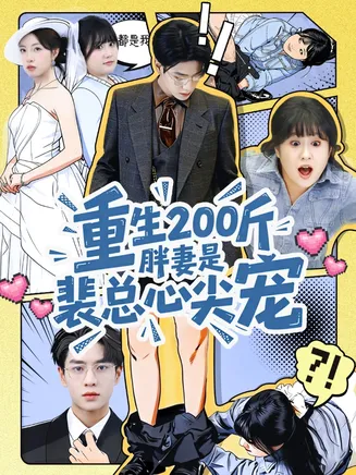 重生200斤胖妻是裴总心尖宠在线观看