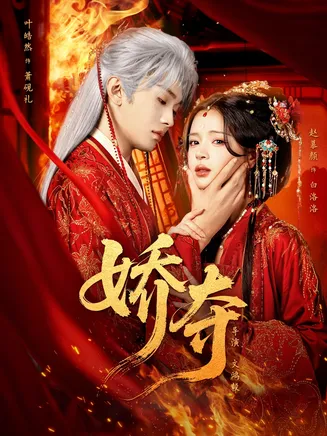 娇夺在线观看