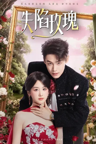 失陷玫瑰在线观看