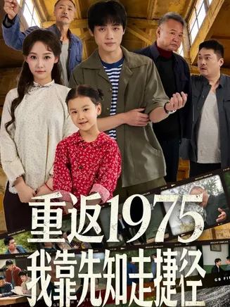 重返1975我靠先知走捷径在线观看