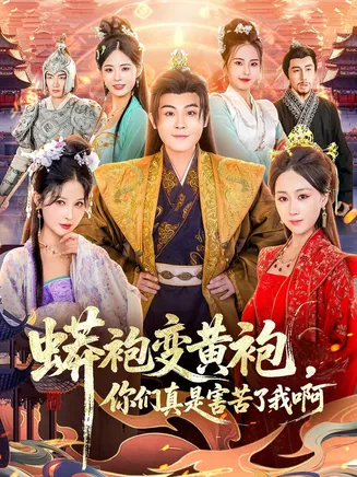 蟒袍变黄袍?你们真是害苦了我啊在线观看
