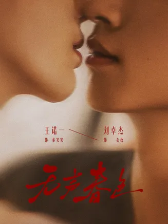 无声春色在线观看