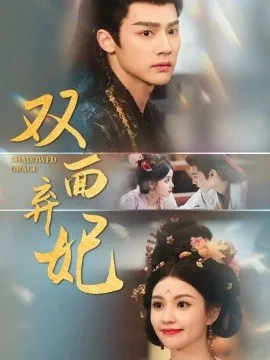 双面弃妃在线观看