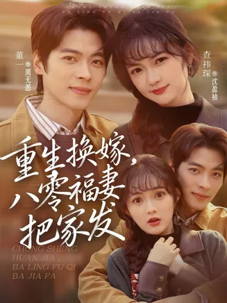 重生换嫁，八零福妻把家发在线观看