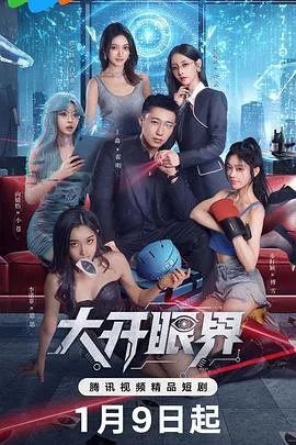大开眼界在线观看