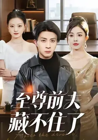 至尊前夫藏不住了在线观看