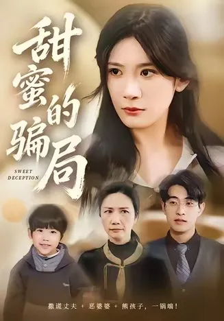 甜蜜的骗局在线观看