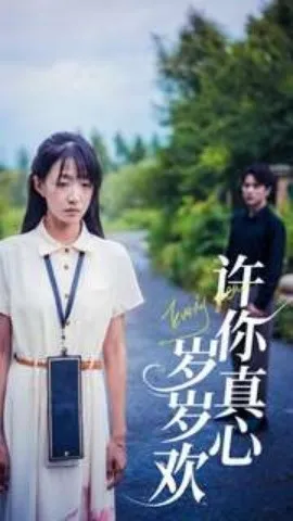 岁岁欢在线观看