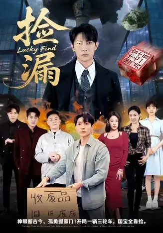 捡漏在线观看