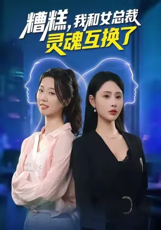 糟糕，我和女总裁灵魂互换了在线观看