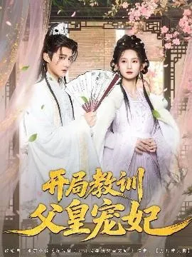 开局教训父皇宠妃在线观看