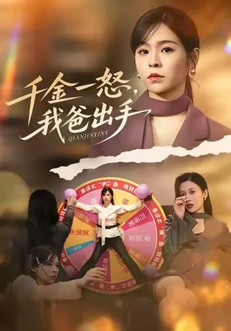 千金一怒,我爸出手在线观看