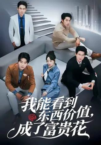 我能看到东西价值，成了富贵花在线观看